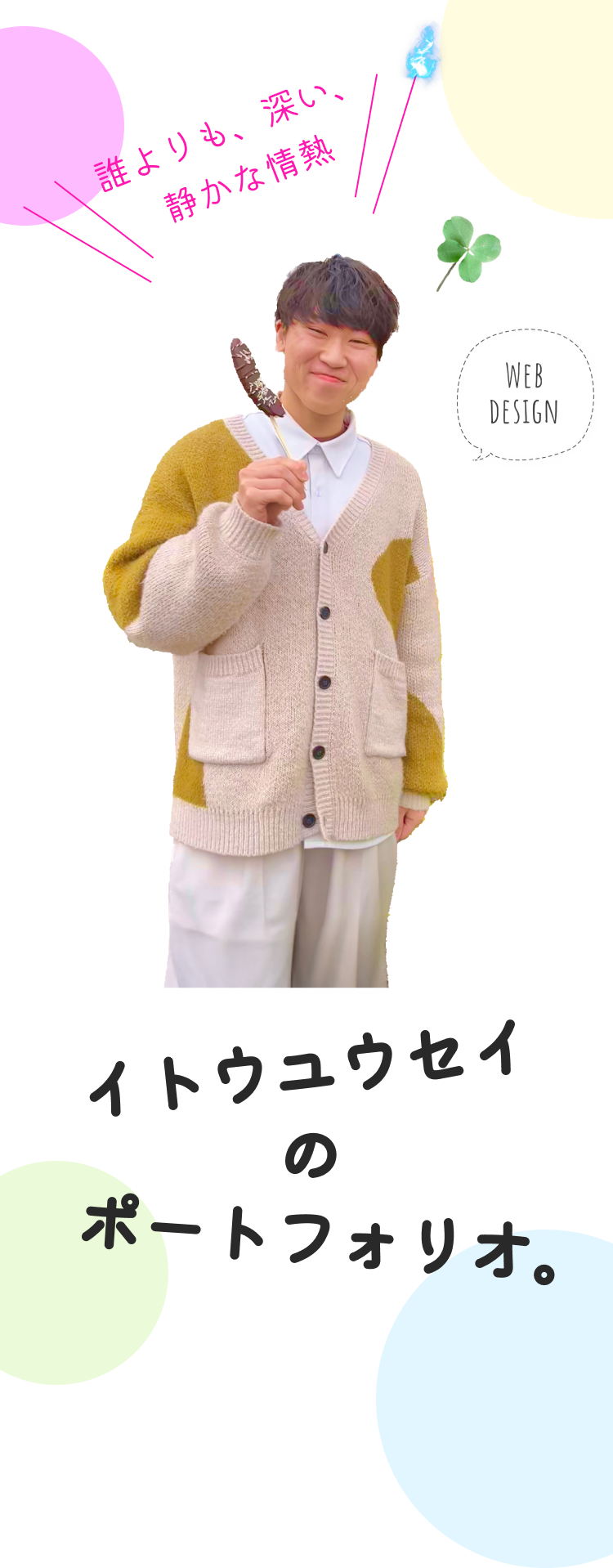 ポートフォリオ トップ画像 スマホ版